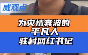 为灾情奔波的平凡人，吉林广电驻村书记！