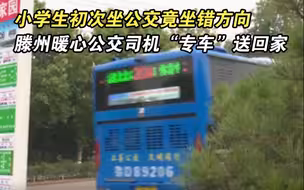 小学生初次坐公交竟坐错方向，滕州暖心公交司机“专车”送回家