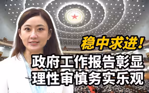 稳中求进！政府工作报告彰显理性审慎务实乐观