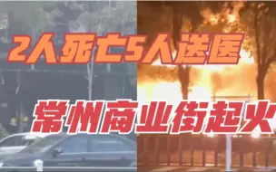 2死5伤,常州一商铺凌晨起火引发火烧连营,知情者：有员工没跑出来