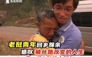 【老挝青年回乡探亲，感叹被“丝路”改变的人生 】
