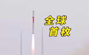 破晓时刻！“朱雀二号”液氧甲烷火箭全球成功首飞