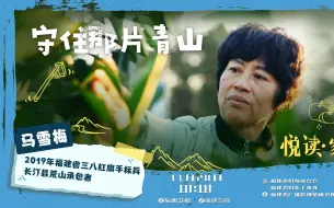 《悦读家》第五季 第27期 马雪梅：守住那片青山