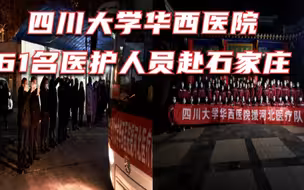 华西天团再出征！61名医护人员连夜集结，赴石家庄支援抗疫！