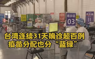 台湾连续31天确诊超百例 疫苗分配也分“蓝绿”