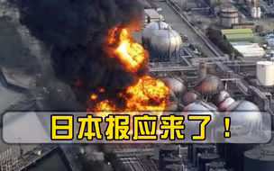 报应来了！驻日美军疯狂放毒6.4万升，日本强烈抗议遭无视