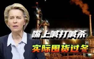 嘴上喊打喊杀，实际却在囤货过冬，欧美对俄能源制裁还能撑多久？