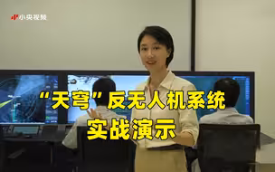 中国“天穹”反无人机系统实战演示 上链接！