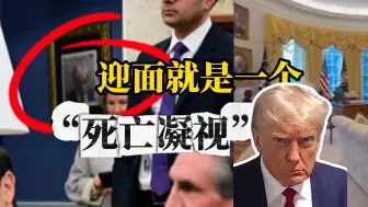 特朗普把自己的“嫌犯大头照”挂在了白宫墙上 网友：他好像很喜欢这张