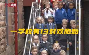 超大合影！苏格兰一小学返校日迎13对双胞胎