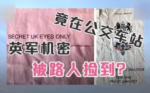 英军机密泄露 俄外交部：有英国公交车站，还要“俄罗斯黑客”干嘛？