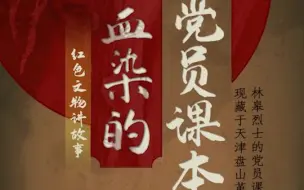“红色文物讲故事”百期有声海报第2期：《血染的党员课本》