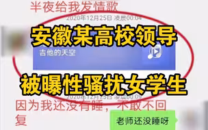 安徽高校领导被曝性骚扰女学生，深夜索取照片发情歌