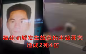 福建浦城发生故意伤害致死案，造成2死4伤，嫌犯畏罪跳楼身亡