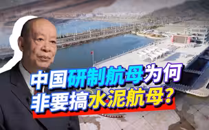 武汉水泥航母上出现隐形战机，中国研制航母之路为何如此奇特？