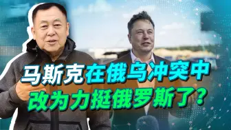 马斯克放话力挺俄罗斯，乌军使用星链出现困难，实际给世界放烟雾