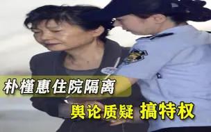 被判定为密切接触者后，朴槿惠现身医院：穿防护服坐轮椅风光不再