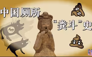 中国厕所“粪斗史” 从随处解决到厕所文明