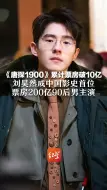 《唐探1900》累计票房破10亿 刘昊然成中国影史首位 票房200亿90后男主演