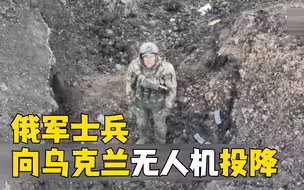 战友都自杀 俄军士兵向乌克兰无人机投降