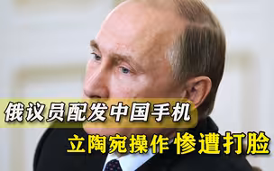 打脸立陶宛，俄罗斯为议员配发中国手机，美国又酝酿使坏