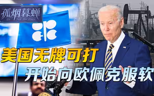 美国的威胁，吓不到中东，无牌可打，美国开始向欧佩克低头服软