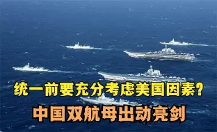威胁中国，统一前要充分考虑美国因素？我军双航母出动亮明底线