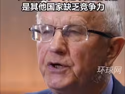 波兰前副总理：美国人尤其喜欢用“产能过剩”对中国进行说教，“产能过剩”不是中国的问题，是其他国家缺乏竞争力