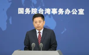 国台办回应“大陆无需动武就能实现统一”