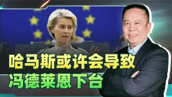 欧盟力挺联合国秘书长，哈马斯或将导致冯德莱恩下台