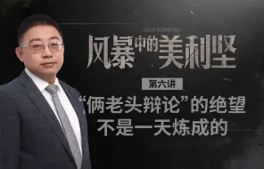 【风暴中的美利坚】06：苏联被送走了，美国的“民主政治”为何也跟着衰朽了？