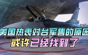 总额6172亿新台币，美国热衷对台军售的原因，或许已经找到了
