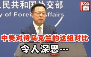 中美对待乌克兰的这组对比，令人深思…赵立坚：他们更需要食品睡袋还是机枪炮弹？稍微有点常识的人都不难判断吧