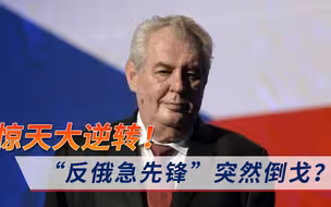 惊天大逆转！“反俄急先锋”突然倒戈？美欧或将继续“出新招”