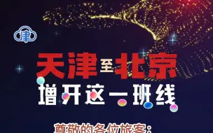 天津至北京，增开这一班线！