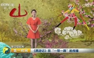 【生活早间秀】演播室来新人啦！“一带一路”专场 猴哥宝玉齐助阵