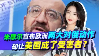 一天两度摊牌，欧洲对俄下重手！有人换了个算法，美国才是受害者