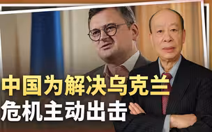 特朗普扬言出卖乌克兰，乌外长受邀访华，中国主动出击意味深长