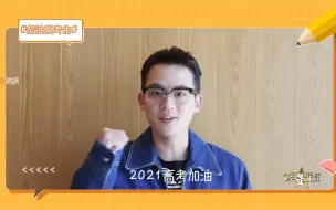 欧豪为2021高考少年读诗 祝福考生