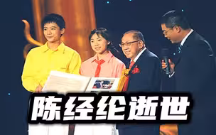 香港著名实业家陈经纶辞世