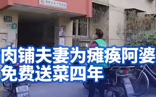 肉铺夫妻为瘫痪阿婆免费送菜四年：只要我不病倒就给你服务到底