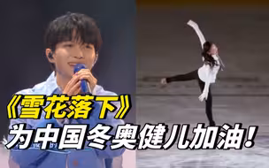 周深与花滑选手陈露共演歌舞《雪花落下》