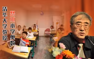 清华大学教授怒批小学奥数