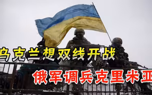 普京开始行动了？乌克兰准备双线开战，俄军正在向克里米亚调兵
