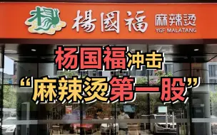 门店超6000家，杨国福冲击“麻辣烫第一股”