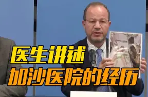 “一个孩子严重烧伤，面部骨骼都露出来了”多国医生讲诉加沙经历