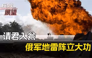 俄军暗埋数百枚地雷，数十名乌军浑然不知，最终被炸得人仰马翻