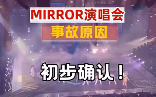 MIRROR演唱会事故原因调查需数星期完成，钢索断裂导致大屏幕掉落！