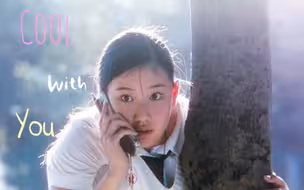 Cool With 花与爱丽丝