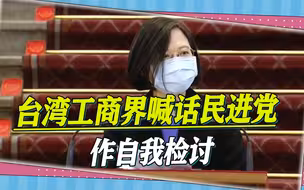 民进党一路走到黑，台湾工商界喊话，重新检讨能源政策与两岸关系